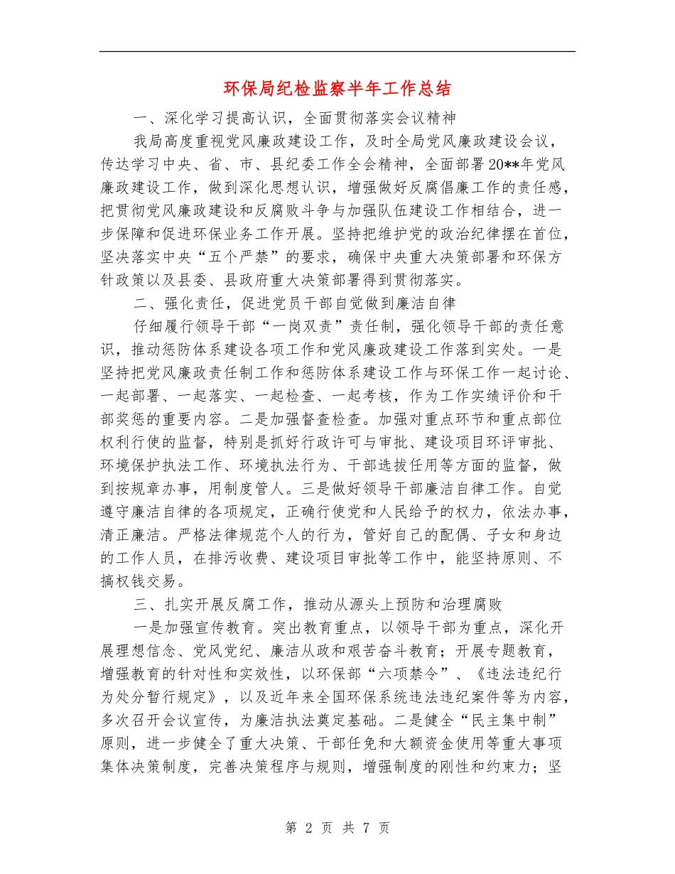 环保局纪检监察半年工作总结_第2页