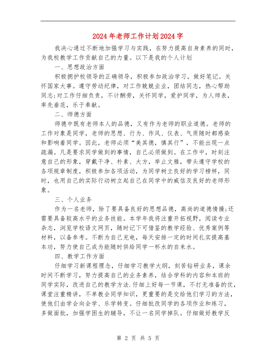 2024年教师工作计划2000字_第2页