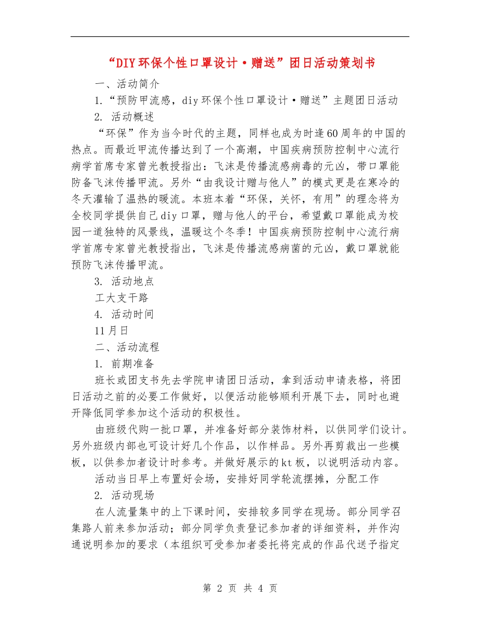 “DIY环保个性口罩设计·赠送”团日活动策划书_第2页