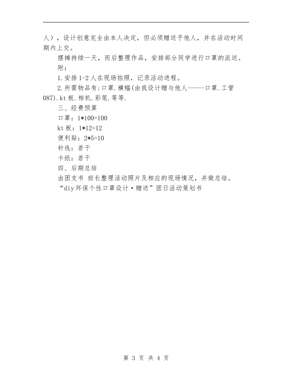 “DIY环保个性口罩设计·赠送”团日活动策划书_第3页