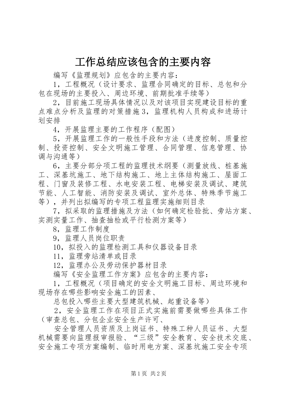 工作总结应该包含的主要内容_第1页