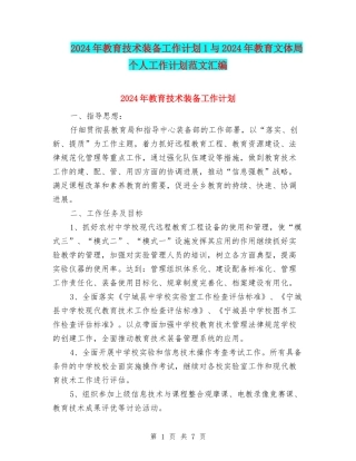 2024年教育技术装备工作计划1与2024年教育文体局个人工作计划范文汇编
