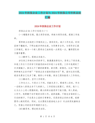 2024年担保企业工作计划与2024年担保公司年终总结汇编