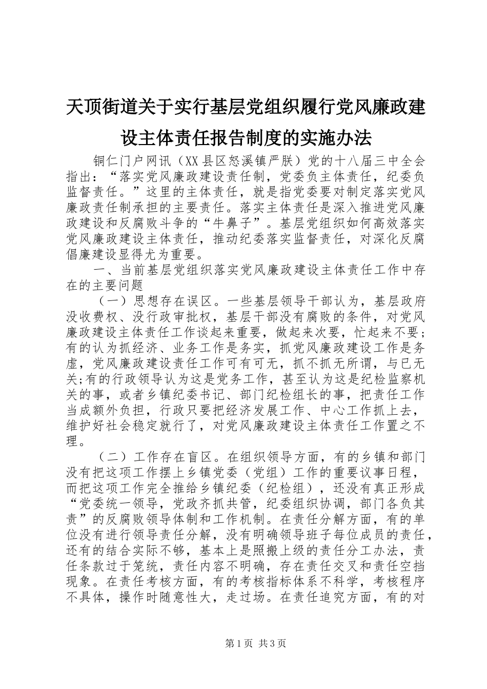 天顶街道关于实行基层党组织履行党风廉政建设主体责任报告规章制度细则的实施办法_第1页