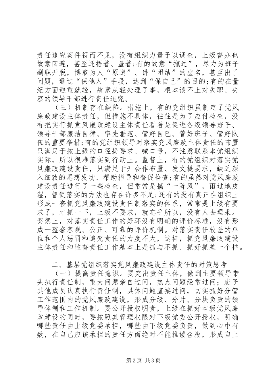 天顶街道关于实行基层党组织履行党风廉政建设主体责任报告规章制度细则的实施办法_第2页