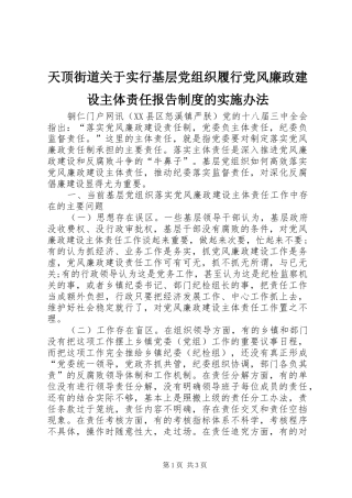 天顶街道关于实行基层党组织履行党风廉政建设主体责任报告规章制度细则的实施办法