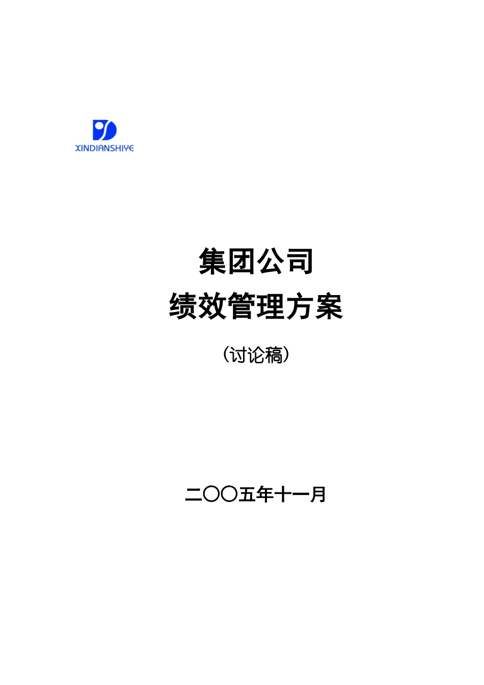 某集团公司绩效管理解决方案_第1页