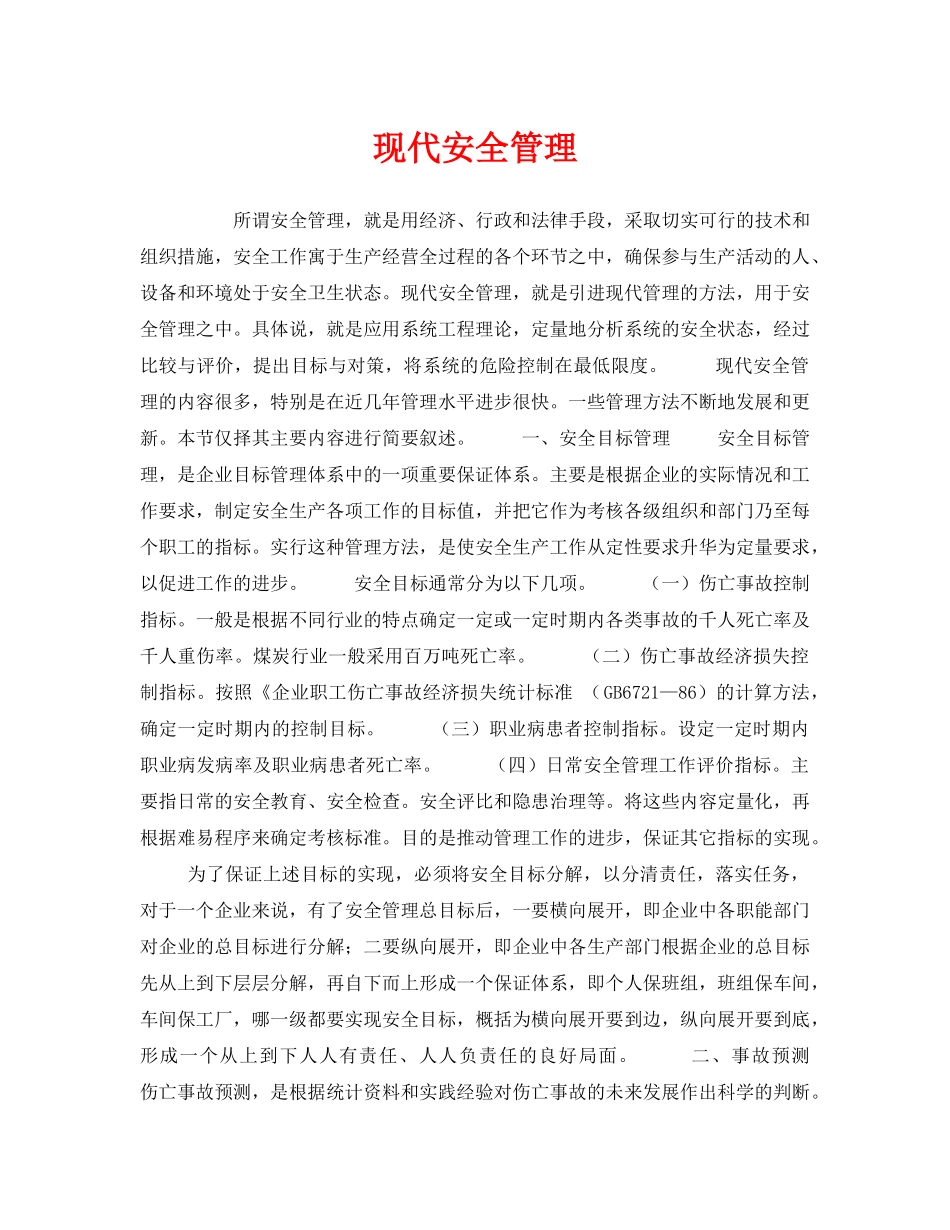 《安全教育》之现代安全管理 _第1页