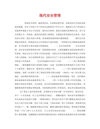 《安全教育》之现代安全管理 