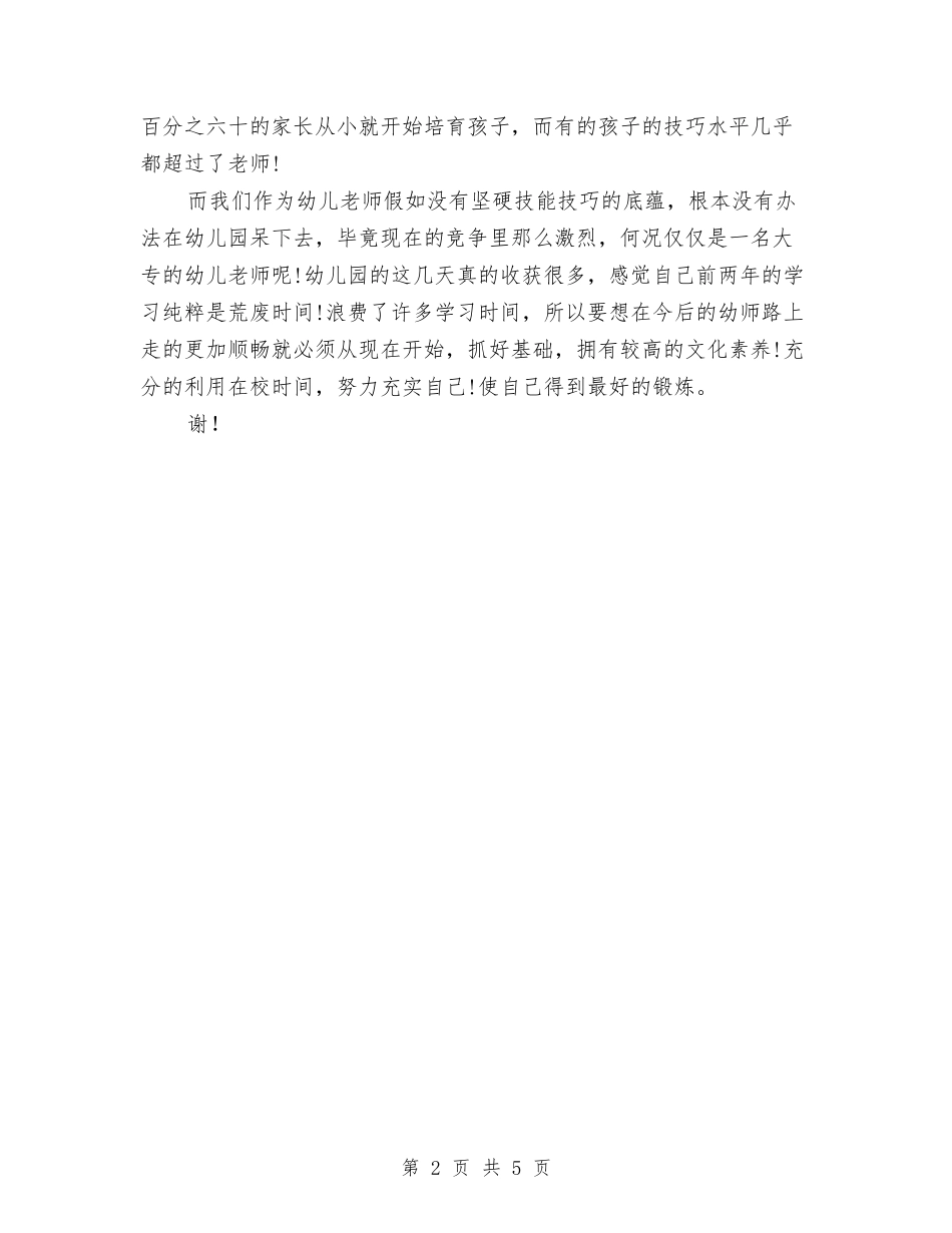 2024幼儿园见习报告范文与2024幼儿园语文教学计划范文汇编_第2页
