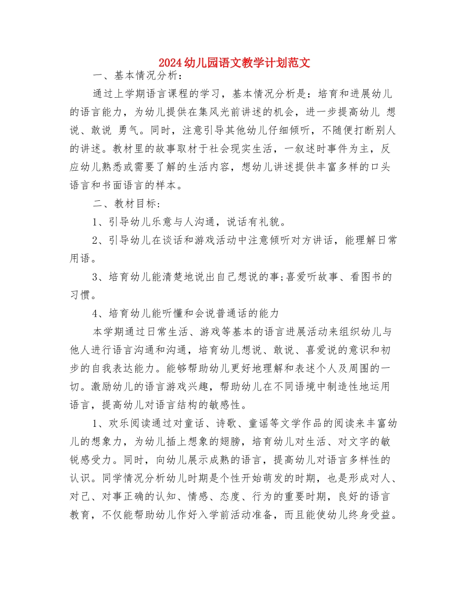 2024幼儿园见习报告范文与2024幼儿园语文教学计划范文汇编_第3页