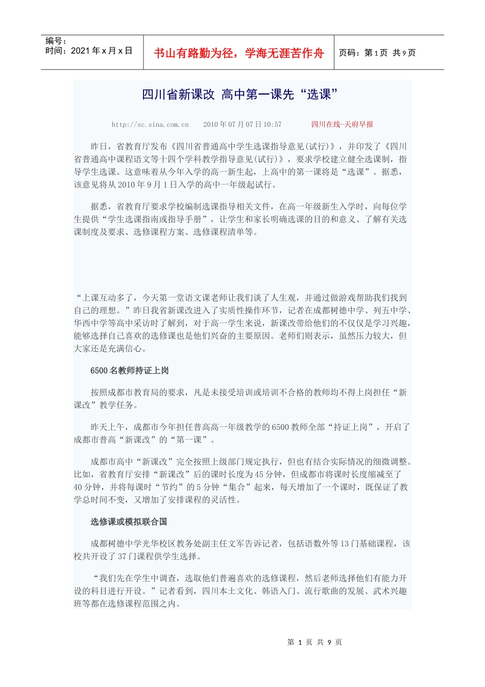 新课改首日选修课花样多 老师压力大学生很兴奋_第1页