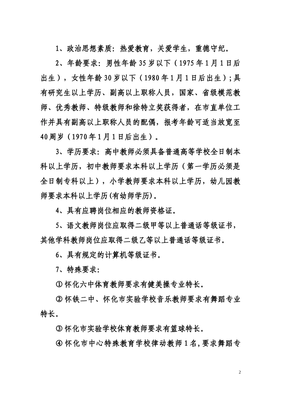 怀化市教育局怀化市人事局_第2页