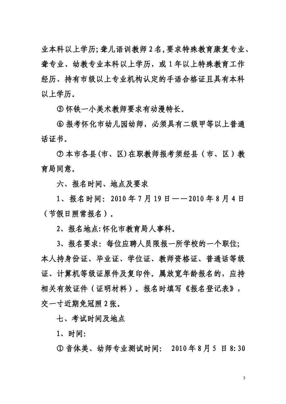 怀化市教育局怀化市人事局_第3页