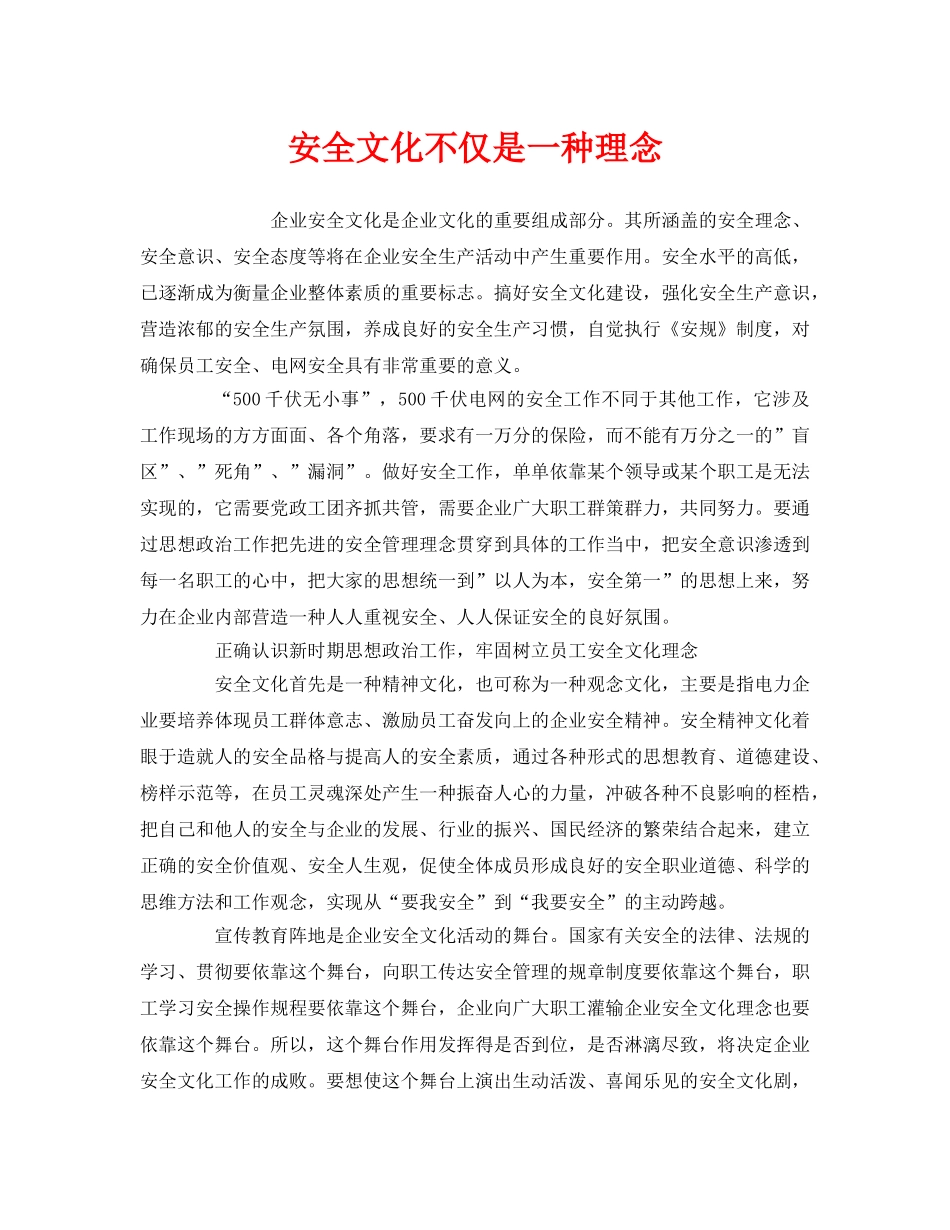 《安全文化》之安全文化不仅是一种理念 _第1页