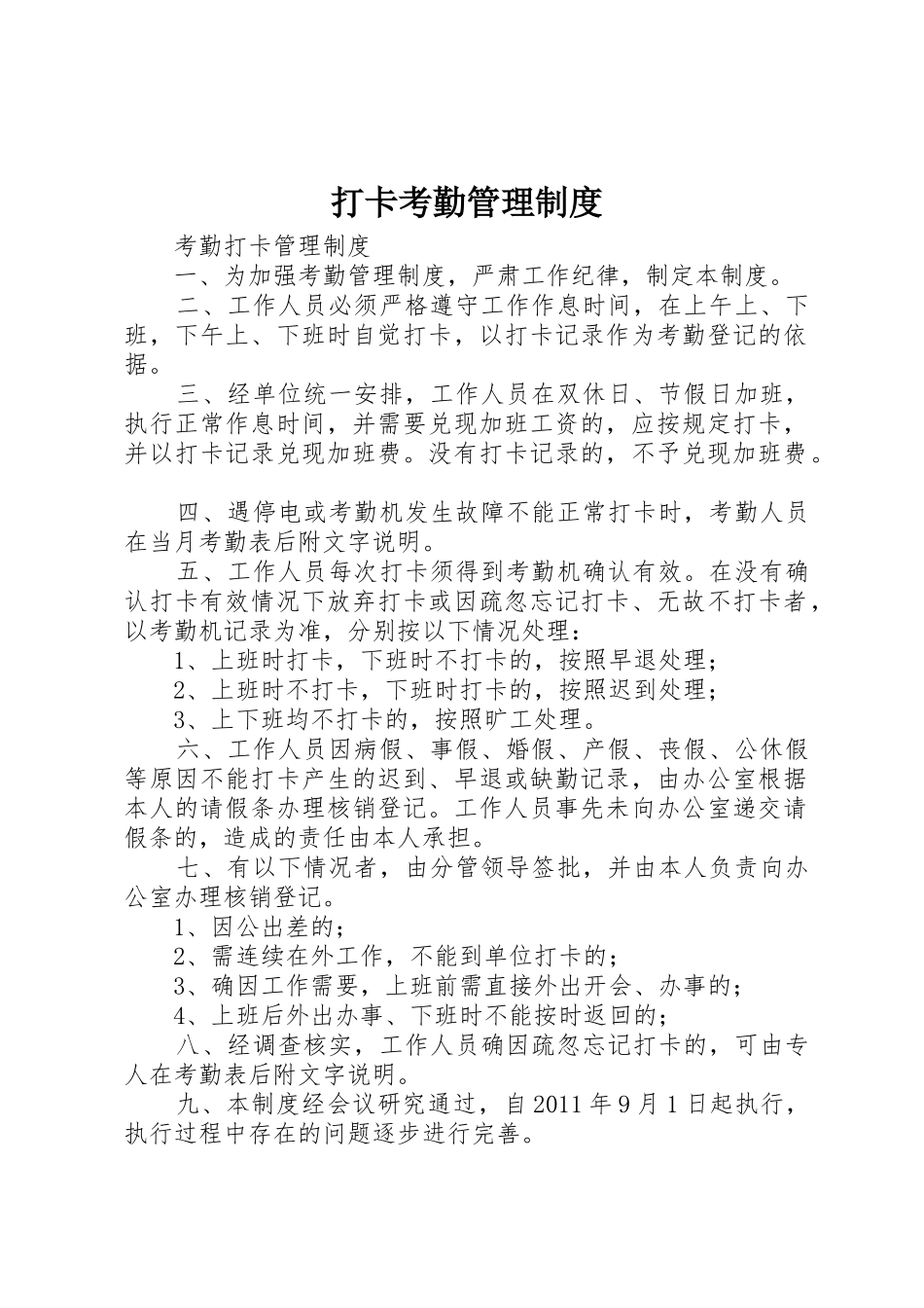 打卡考勤规章制度管理_第1页