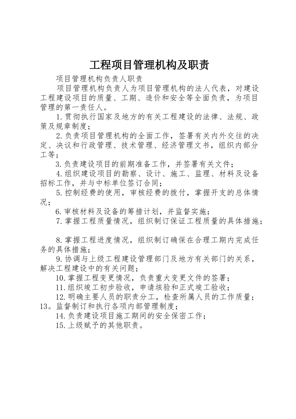 工程项目管理机构及职责要求  (2)_第1页