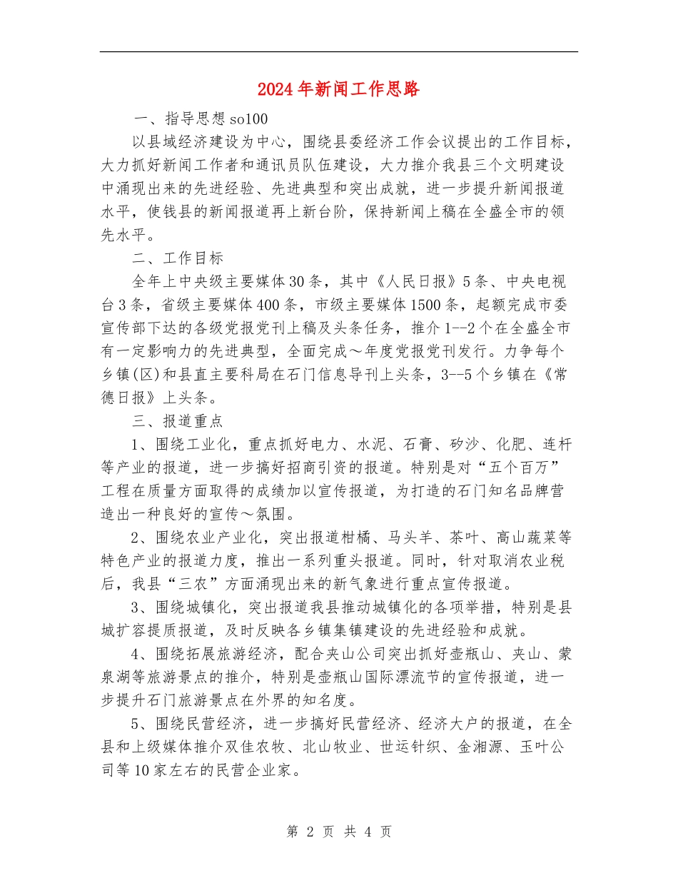 2024年新闻工作思路_第2页