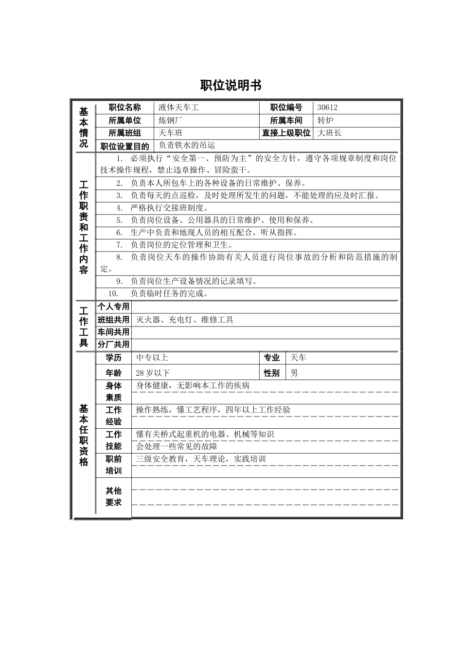 德龙钢铁-液体天车工职位说明书_第1页