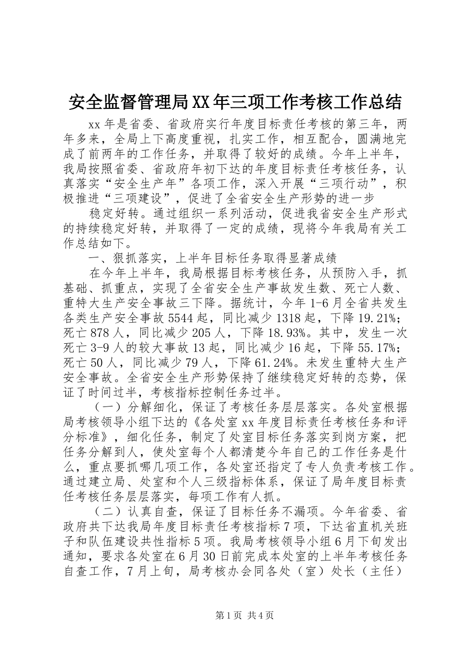安全监督管理局XX年三项工作考核工作总结_第1页
