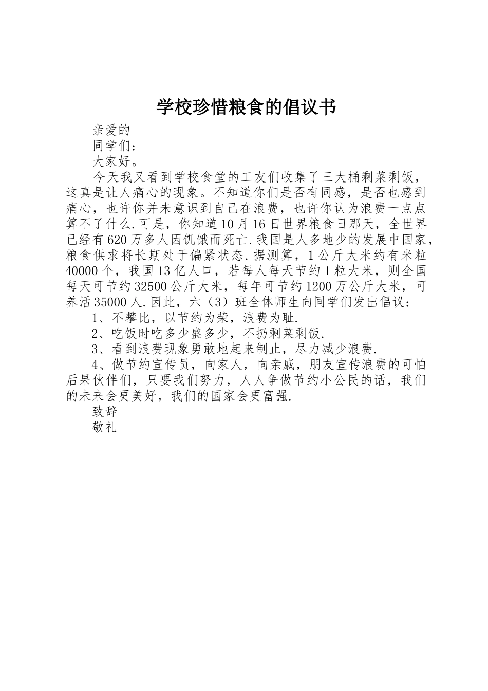 学校珍惜粮食的倡议书范文_第1页