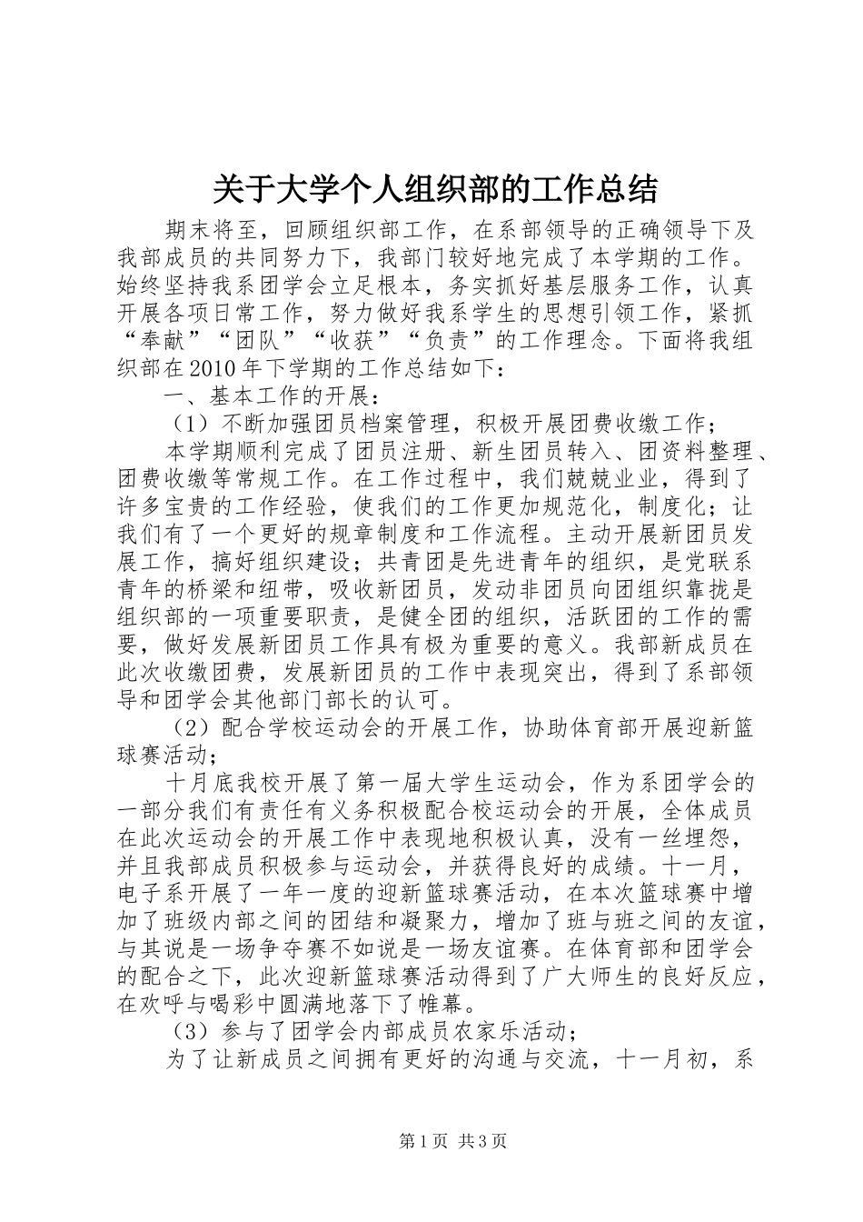 关于大学个人组织部的工作总结_第1页