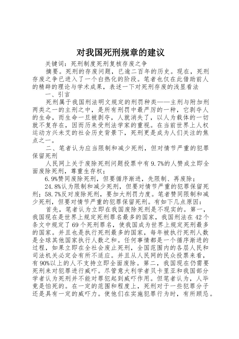 对我国死刑规章的建议_第1页