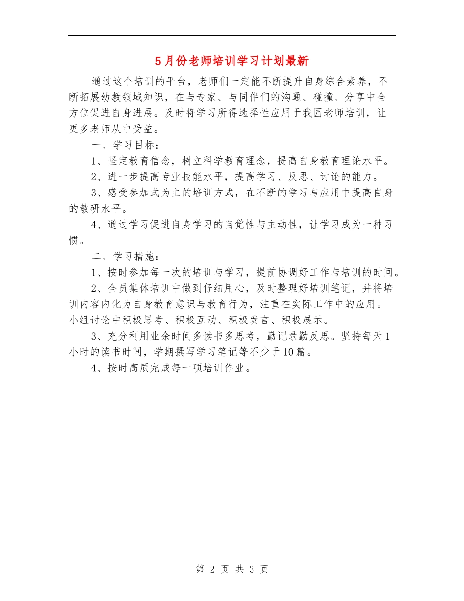 5月份教师培训学习计划最新_第2页