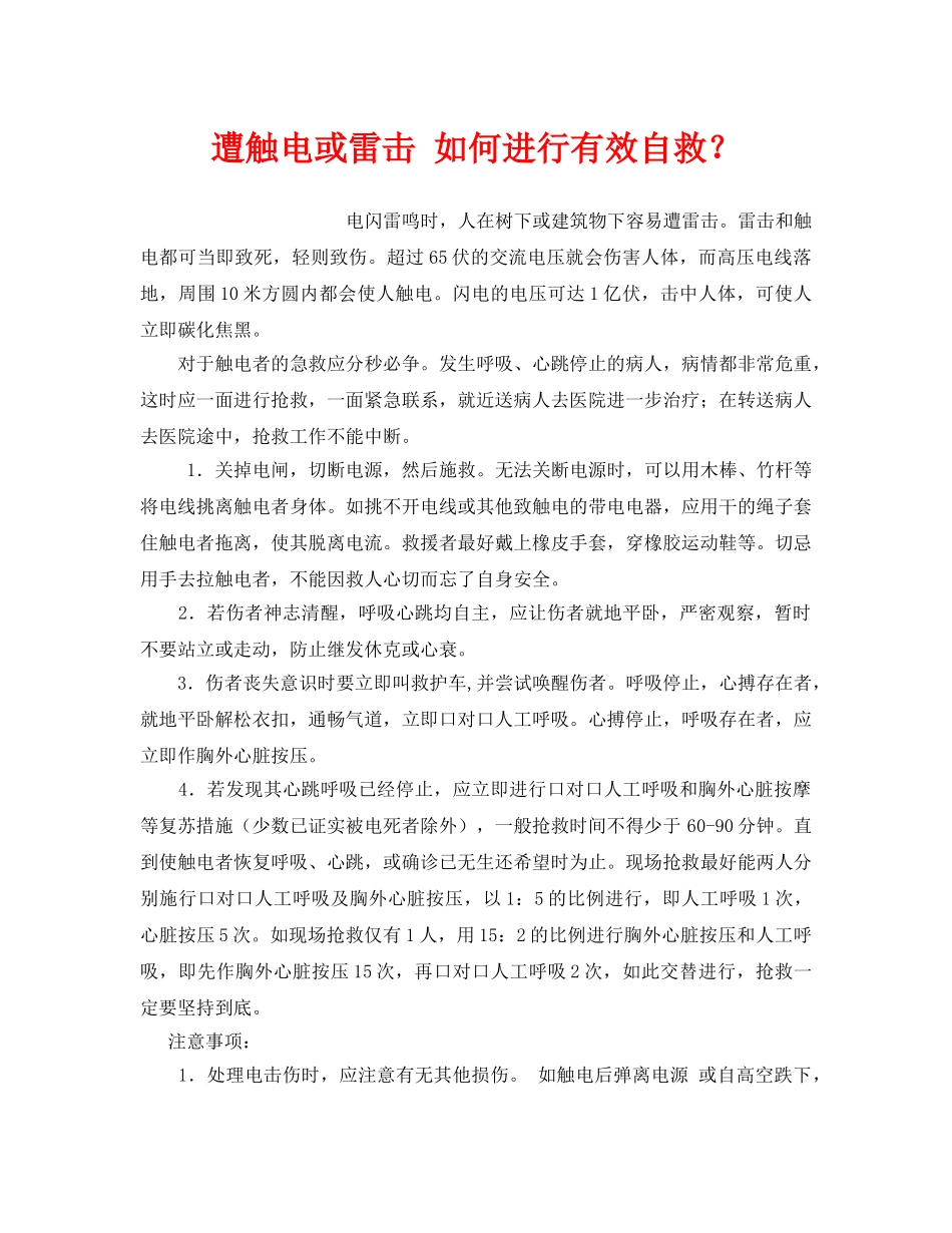 《安全管理应急预案》之遭触电或雷击 如何进行有效自救？ _第1页