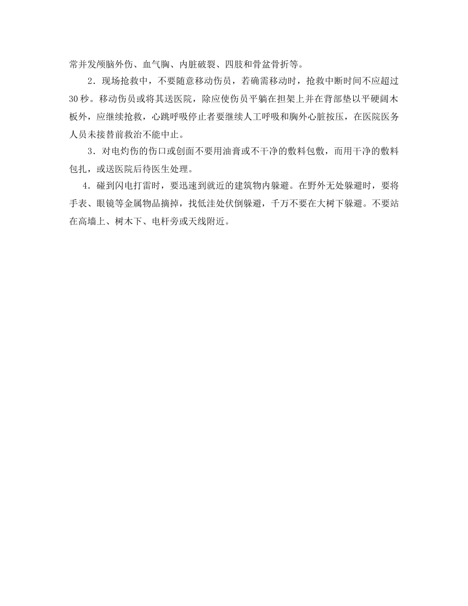 《安全管理应急预案》之遭触电或雷击 如何进行有效自救？ _第2页