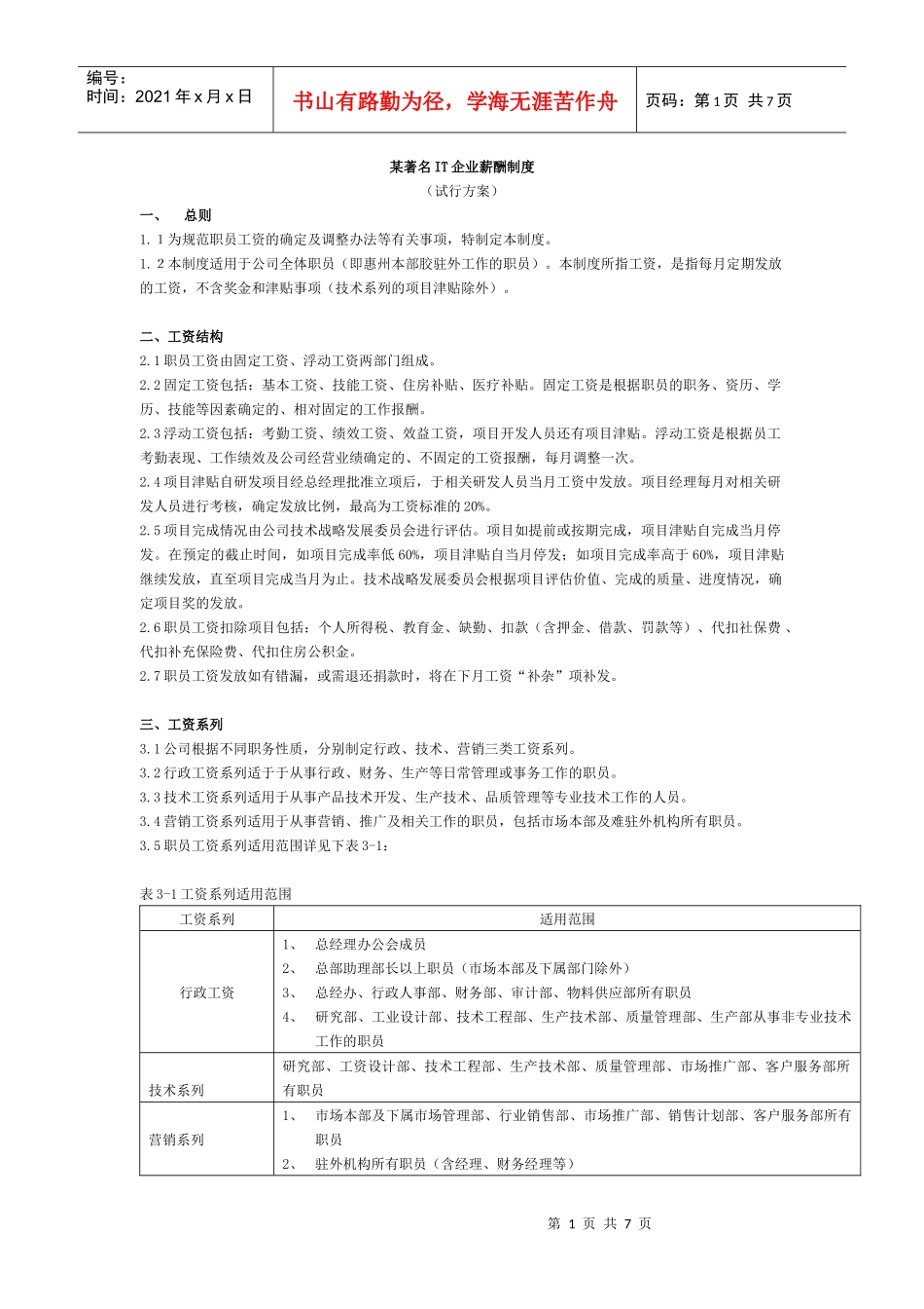 某著名IT企业薪酬制度_第1页