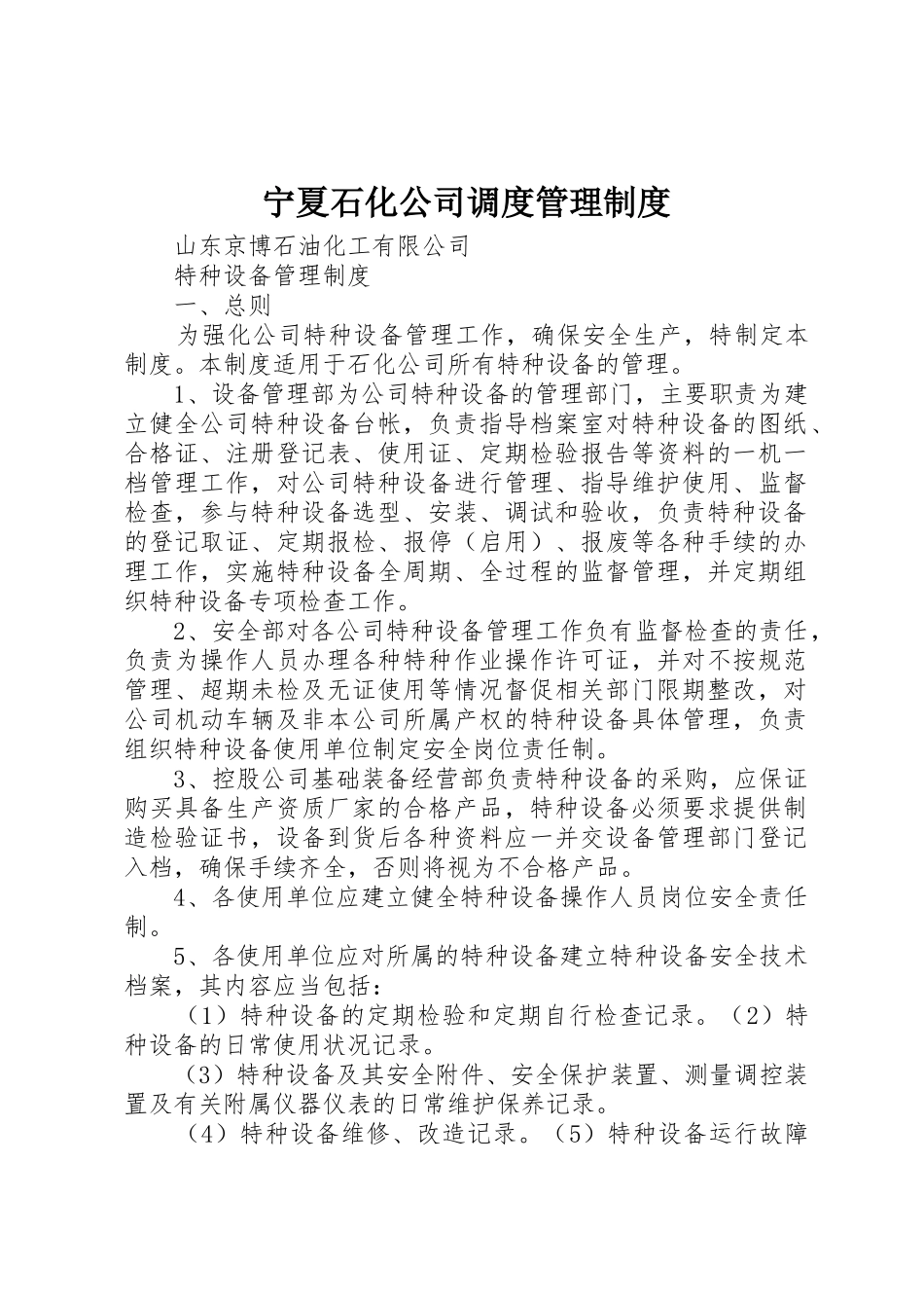 宁夏石化公司调度规章制度管理_第1页