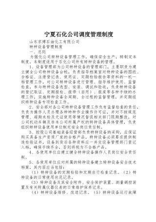宁夏石化公司调度规章制度管理