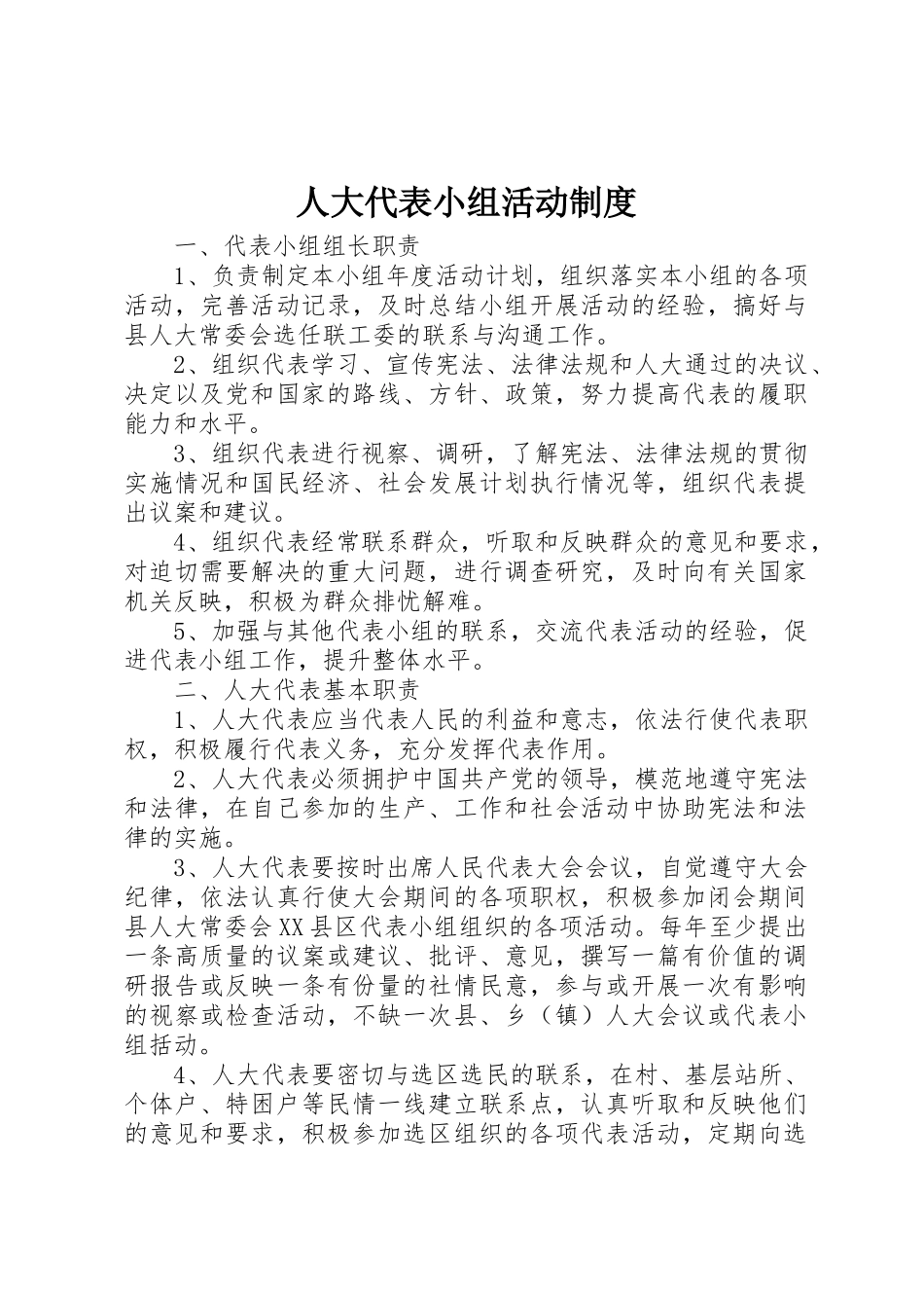 人大代表小组活动规章制度 _第1页