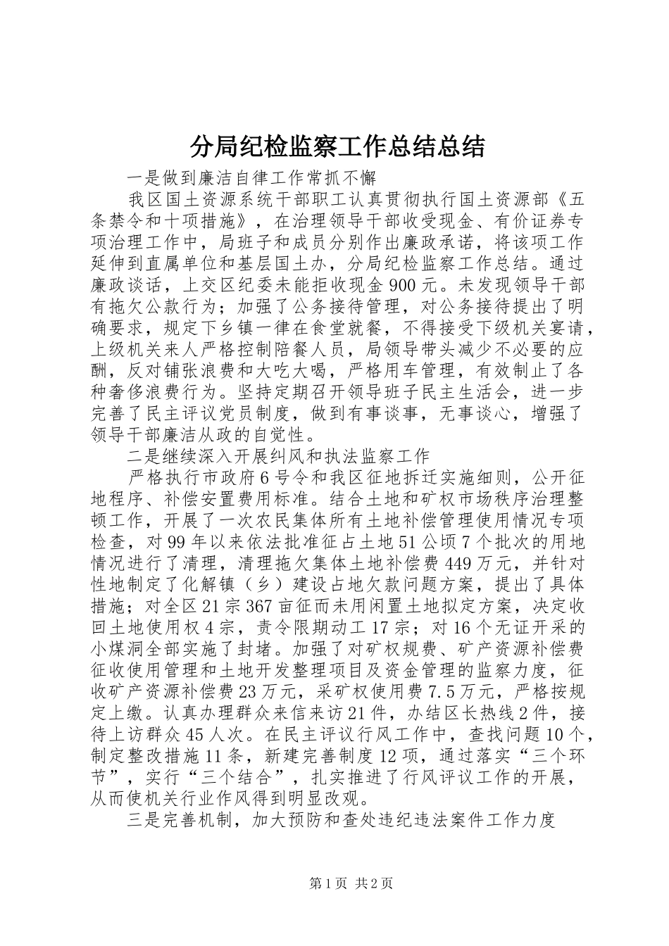 分局纪检监察工作总结总结_第1页