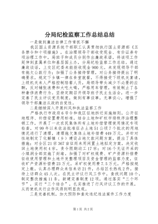 分局纪检监察工作总结总结