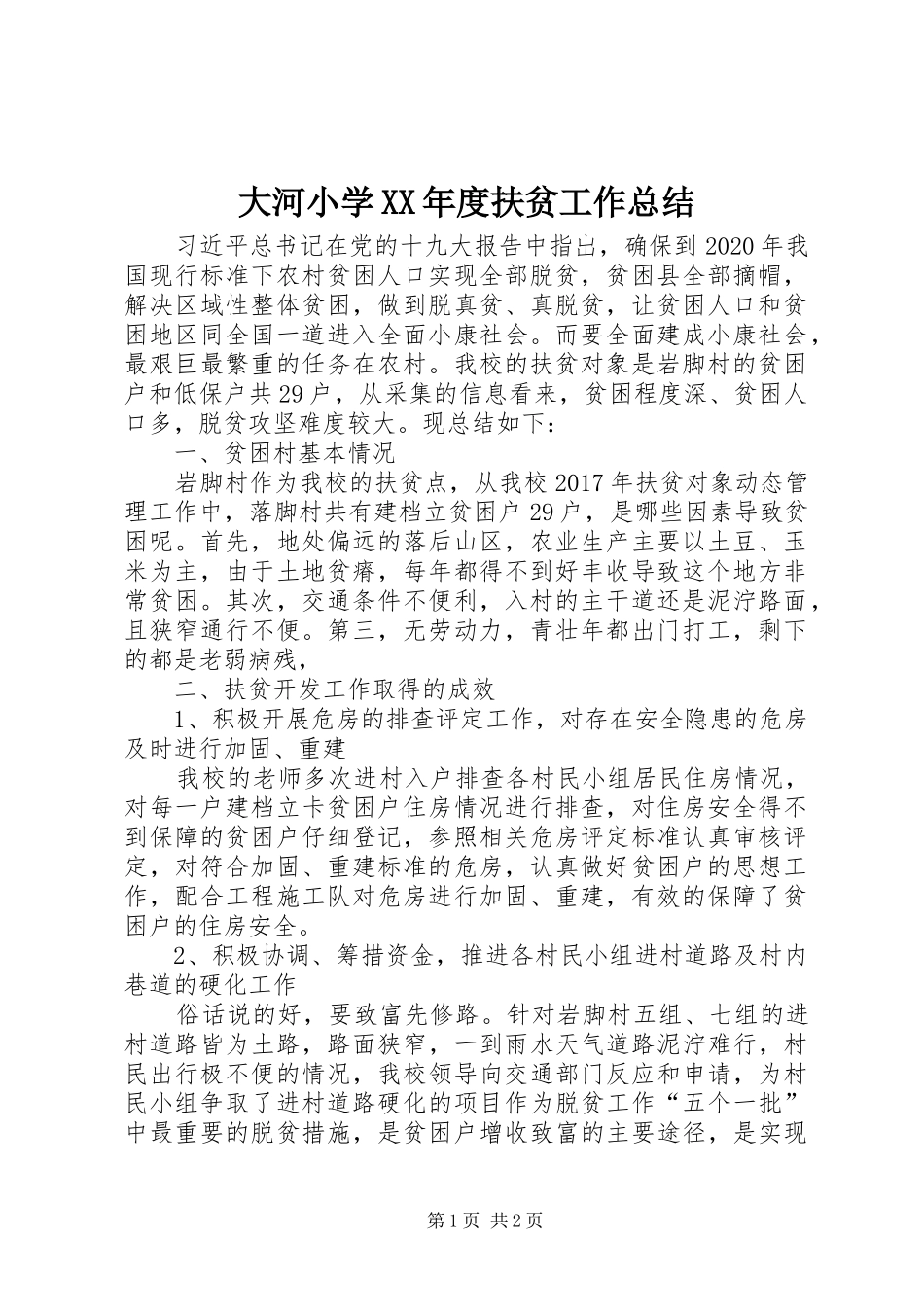 大河小学XX年度扶贫工作总结_第1页