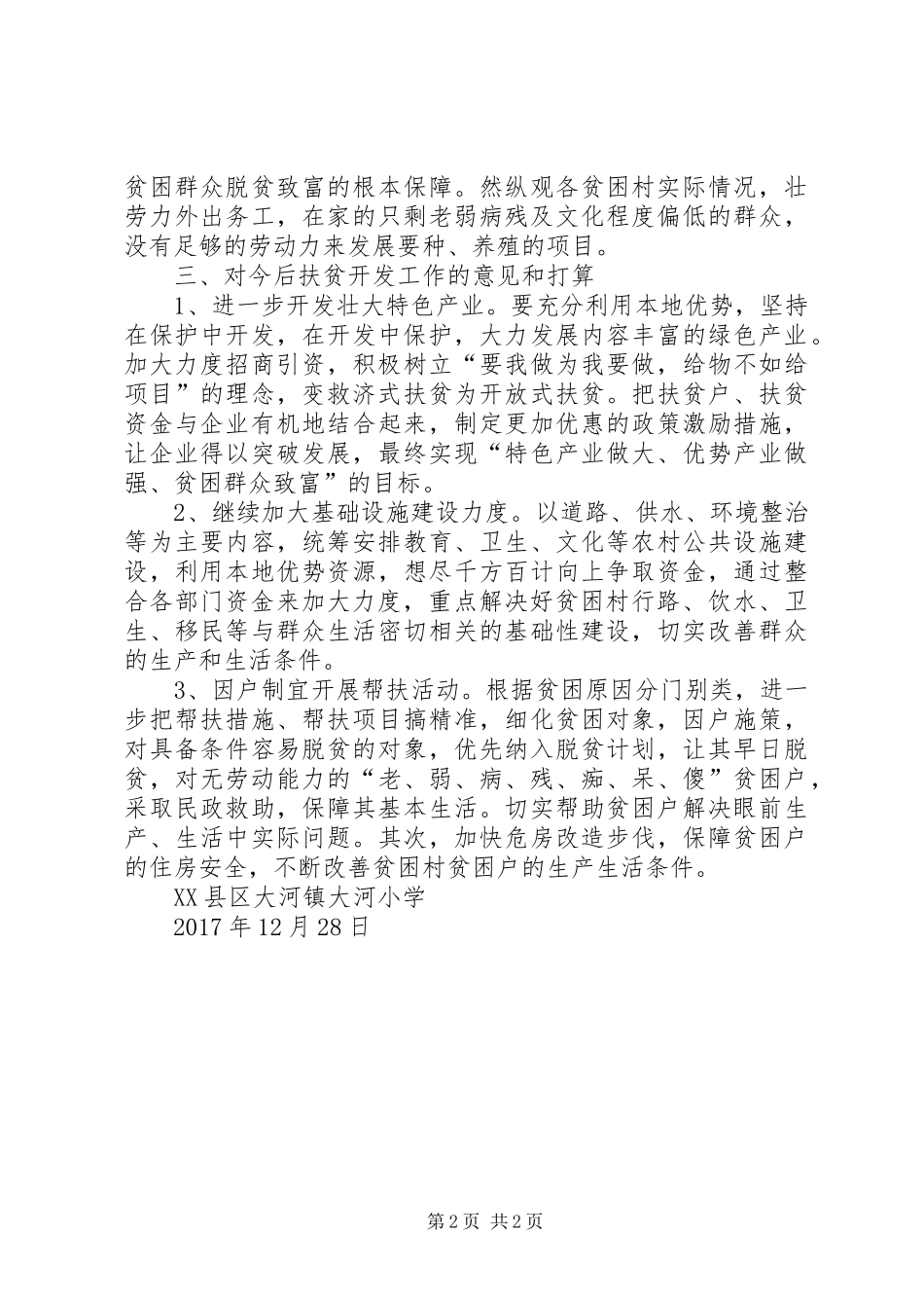 大河小学XX年度扶贫工作总结_第2页