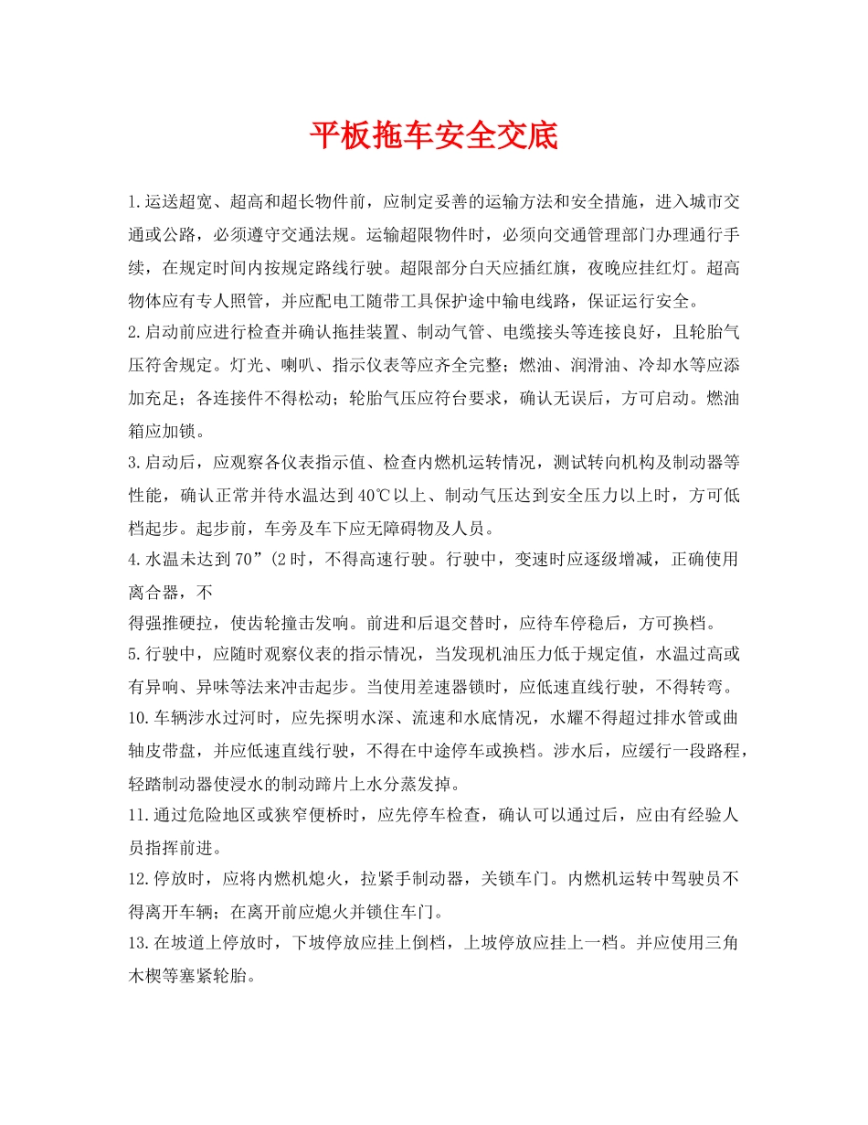 《管理资料-技术交底》之平板拖车安全交底 _第1页