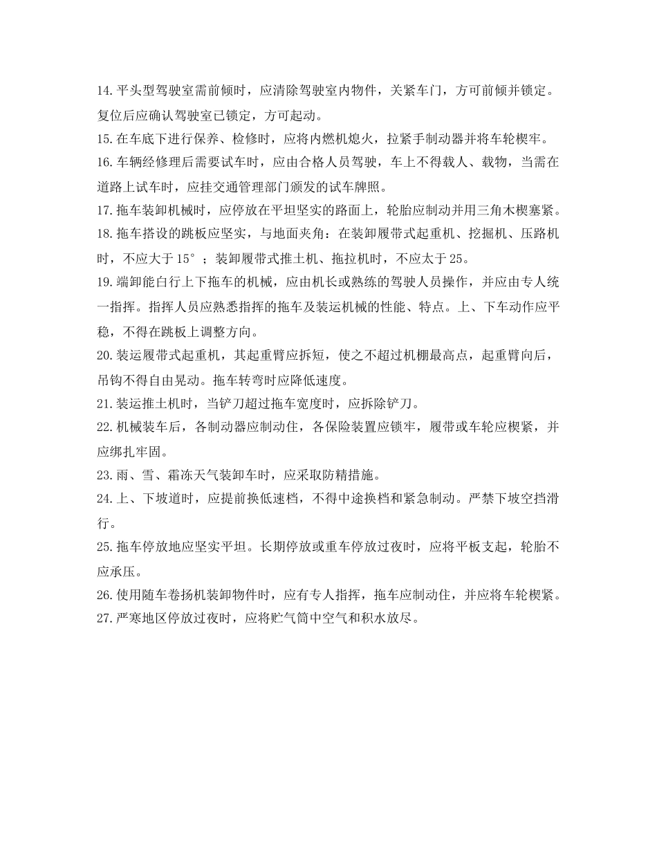 《管理资料-技术交底》之平板拖车安全交底 _第2页