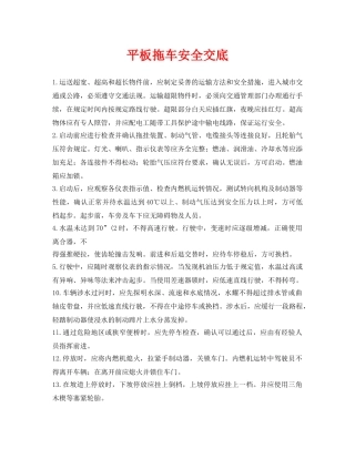 《管理资料-技术交底》之平板拖车安全交底 