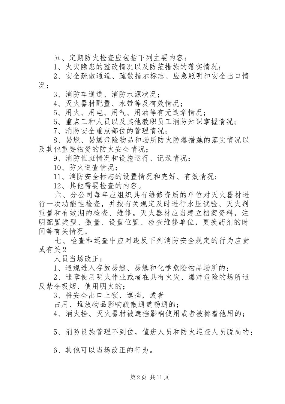 学校安全检查管理规章制度_第2页