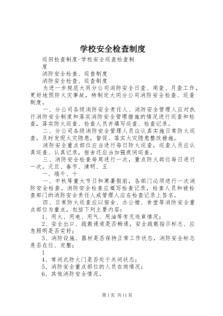 学校安全检查管理规章制度