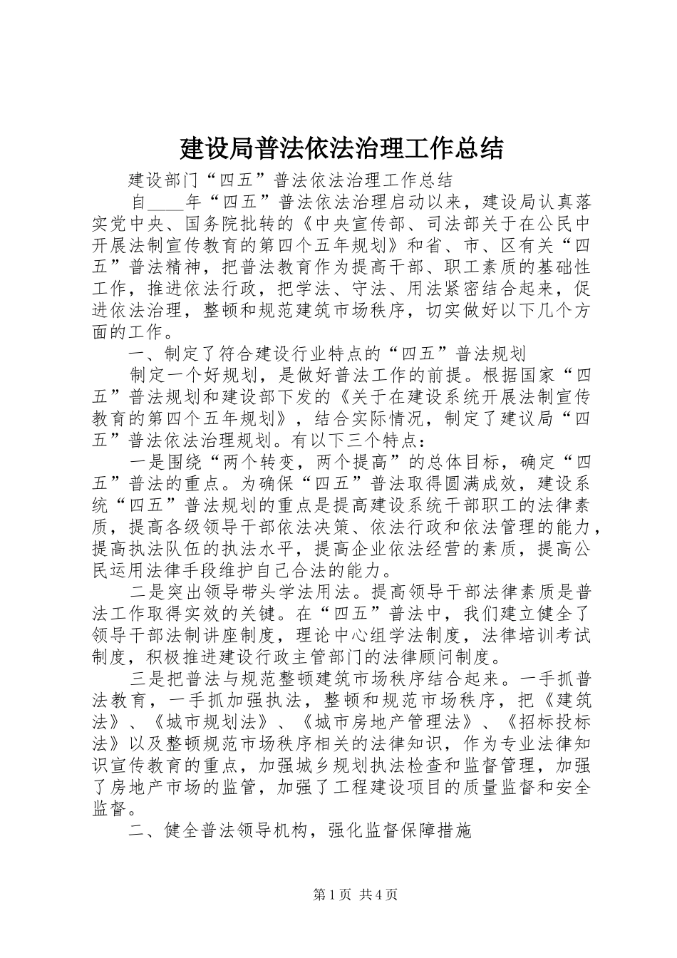 建设局普法依法治理工作总结_第1页
