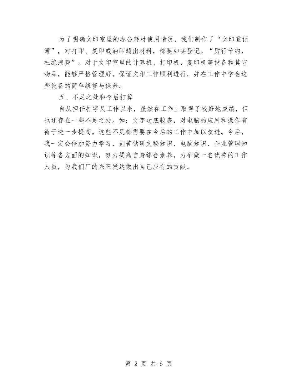 2024年打字员试用期工作小结与2024年打非治违工作年终小结汇编_第2页