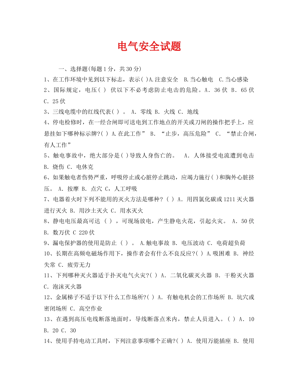 《安全教育》之电气安全试题 _第1页