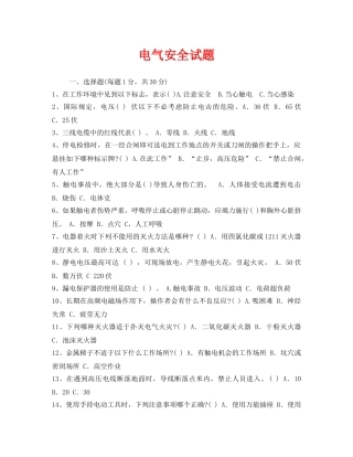 《安全教育》之电气安全试题 