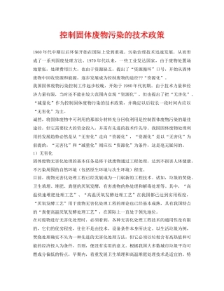 《安全环境-环保技术》之控制固体废物污染的技术政策 