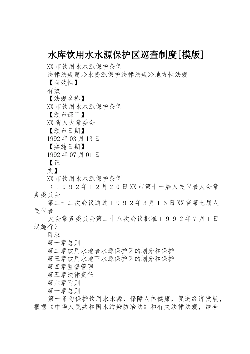 水库饮用水水源保护区巡查规章制度细则[模版]_第1页