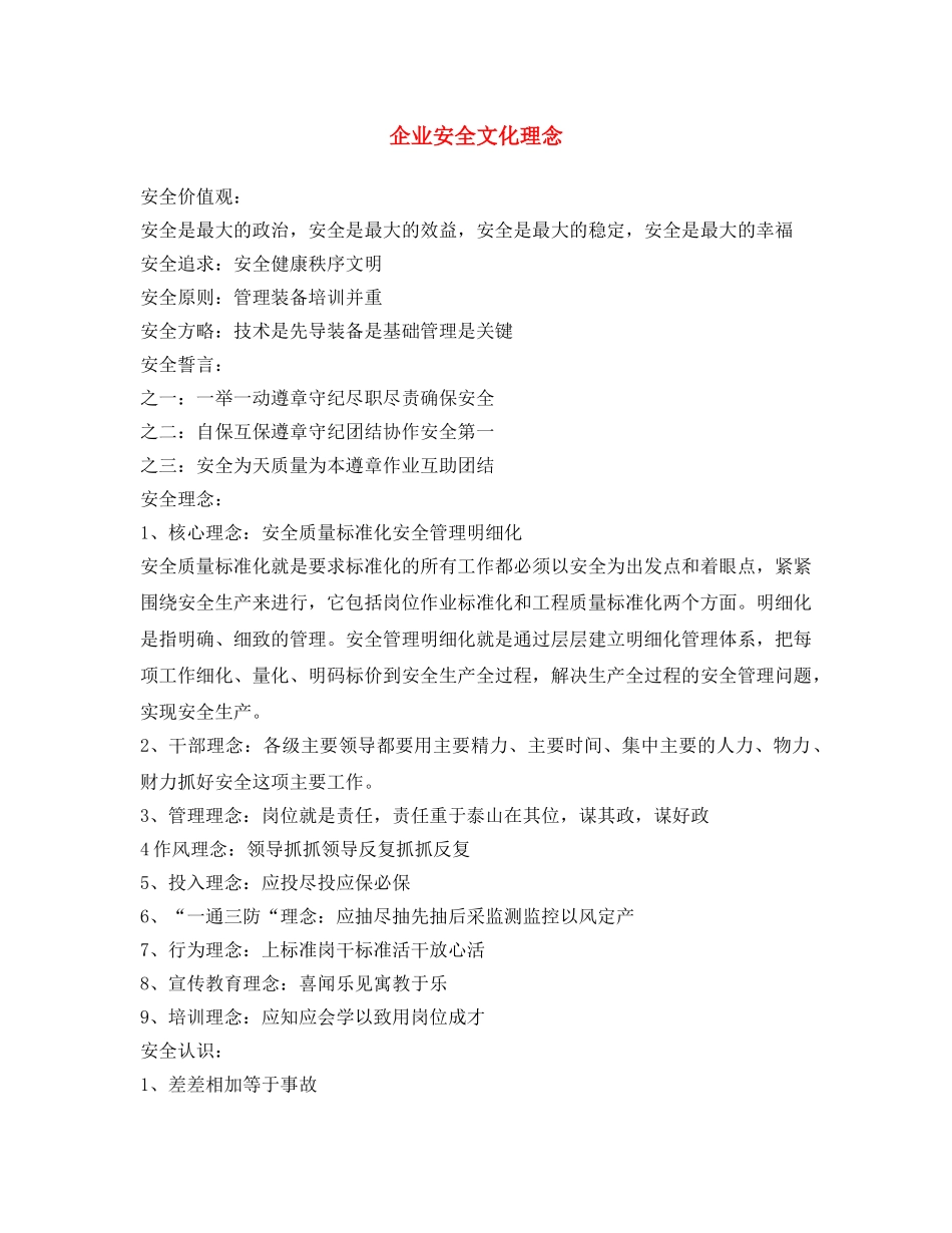 《安全文化》之企业安全文化理念 _第1页
